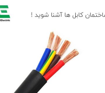 با ساختمان کابل ها آشنا شوید !