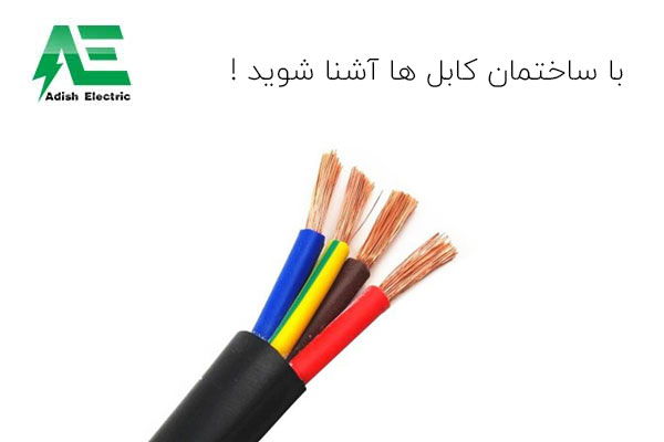 با ساختمان کابل ها آشنا شوید !