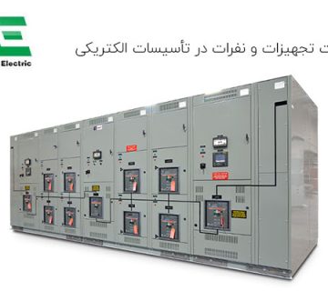 حفاظت تجهیزات و نفرات در تأسیسات الکتریکی