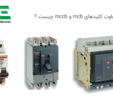 تفاوت کلیدهای mcb و mccb چیست ؟