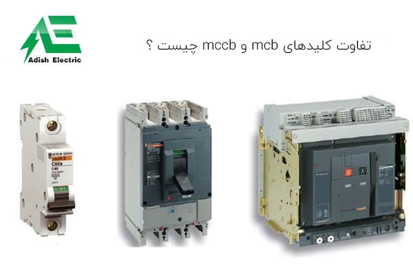 تفاوت کلیدهای mcb و mccb چیست ؟