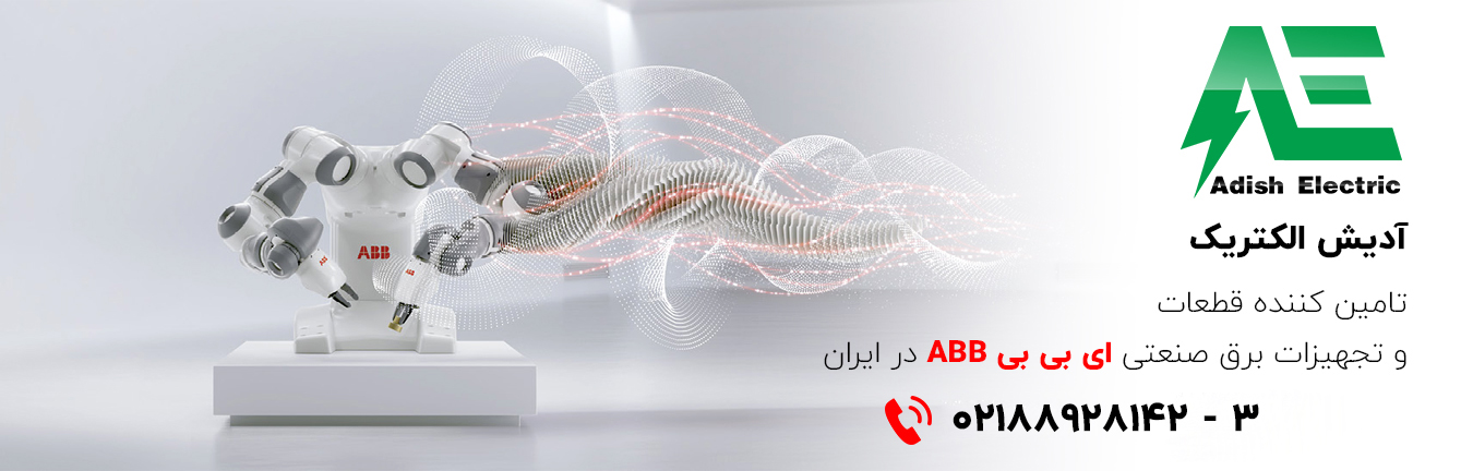 نمایندگی ای بی بی ABB