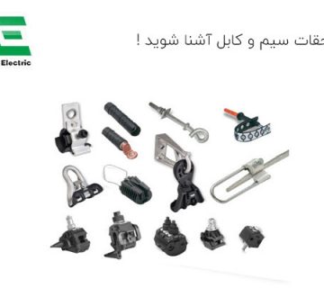 با ملحقات سیم و کابل آشنا شوید !