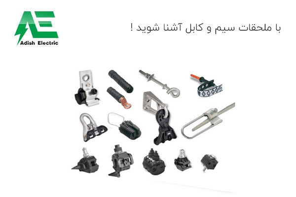 با ملحقات سیم و کابل آشنا شوید !
