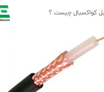 کابل coaxial کواحسیال چیست ؟ و چه کاربردی دارد ؟