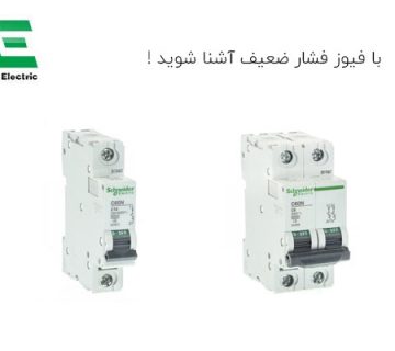 فیوز فشار ضعیف