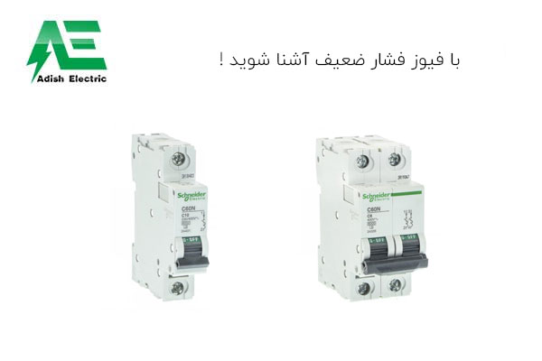 فیوز فشار ضعیف