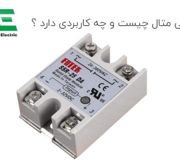 رله بی متال چیست و چه کاربردی دارد ؟