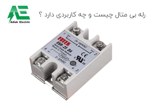 رله بی متال چیست و چه کاربردی دارد ؟