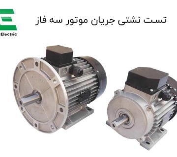 تست نشتی جریان موتور سه فاز