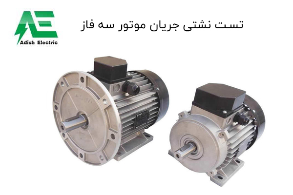 تست نشتی جریان موتور سه فاز