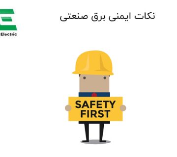 نکات ایمنی برق صنعتی