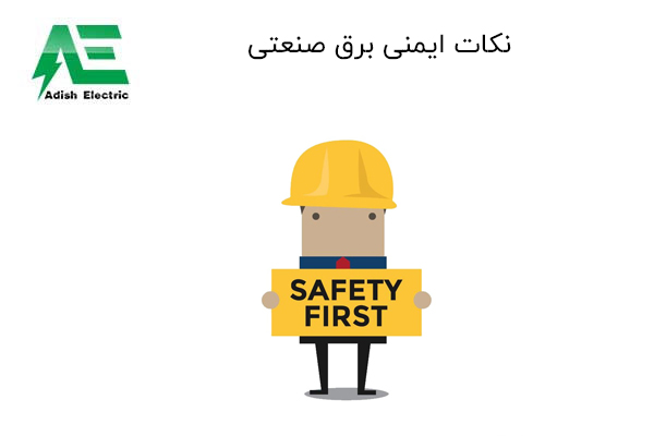 نکات ایمنی برق صنعتی