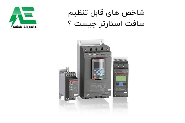تنظیمات سافت استارتر