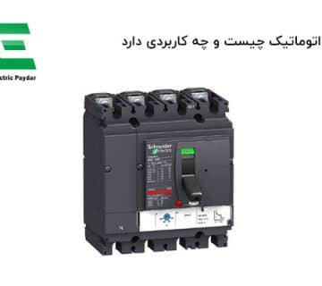 کلید اتوماتیک چیست ؟