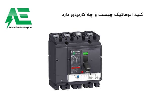 کلید اتوماتیک چیست ؟