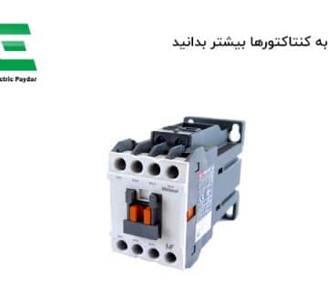 راجع به کنتاکتورها بیشتر بدانید