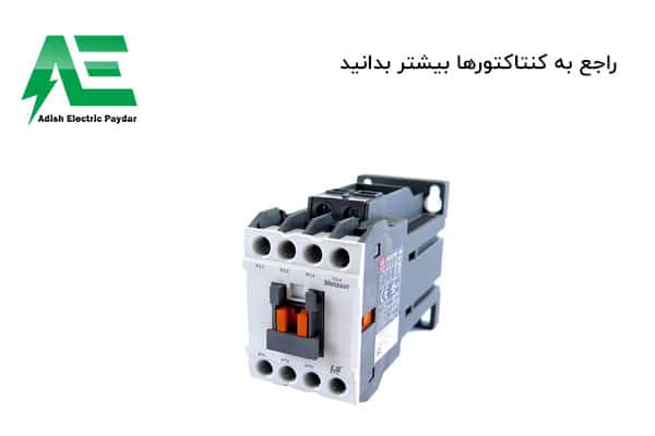راجع به کنتاکتورها بیشتر بدانید