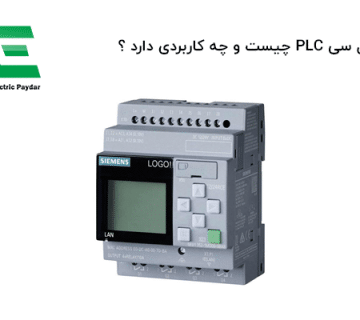 پی ال سی PLC چیست و چه کاربردی دارد ؟