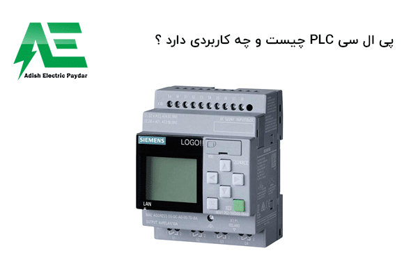 پی ال سی PLC چیست و چه کاربردی دارد ؟