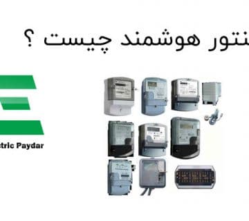کنتور هوشمند چیست ؟