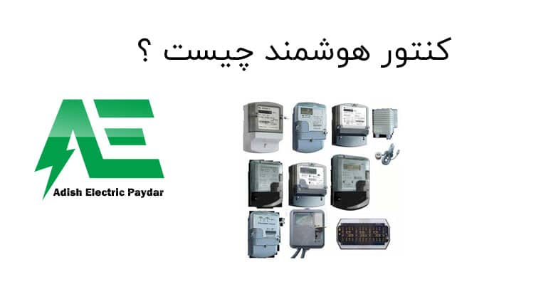 کنتور هوشمند چیست ؟