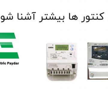 با کنتور ها بیشتر آشنا شوید