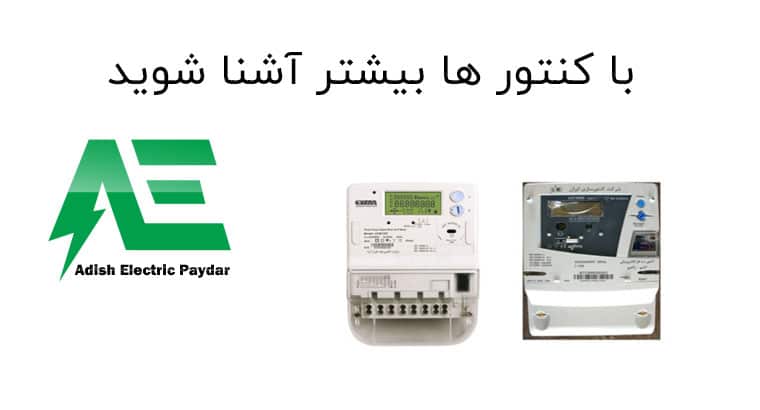 با کنتور ها بیشتر آشنا شوید