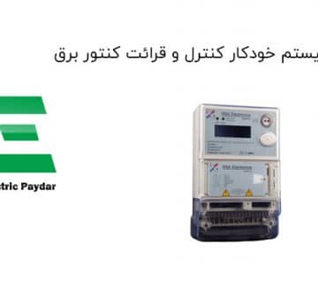 سیستم خودکار کنترل و قرائت کنتور برق