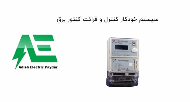 سیستم خودکار کنترل و قرائت کنتور برق