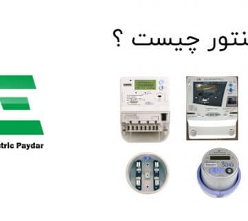 کنتور چیست ؟