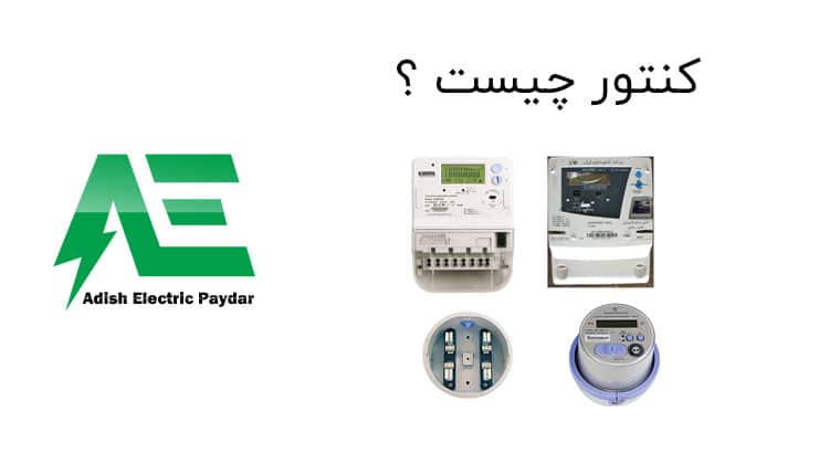 کنتور چیست ؟
